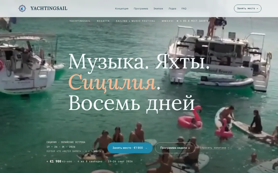 YACHTINGSAIL — экран сайта